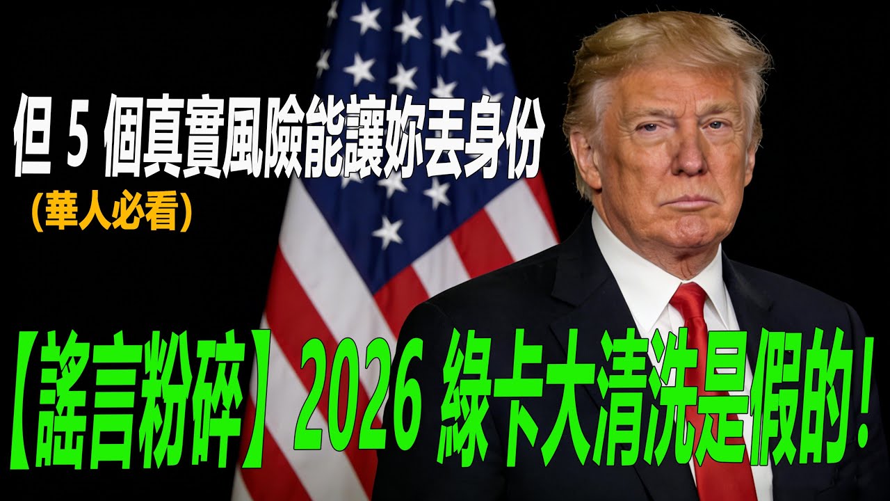 【謠言粉碎】2026 綠卡大清洗是假的！但 5 個真實風險能讓妳丟身份（華人必看）  #中美兩地跑 #移民法律 #綠卡吊銷 #美國生活 #中國移民 #綠卡攻略 #美國移民政策 #2026 綠卡新規