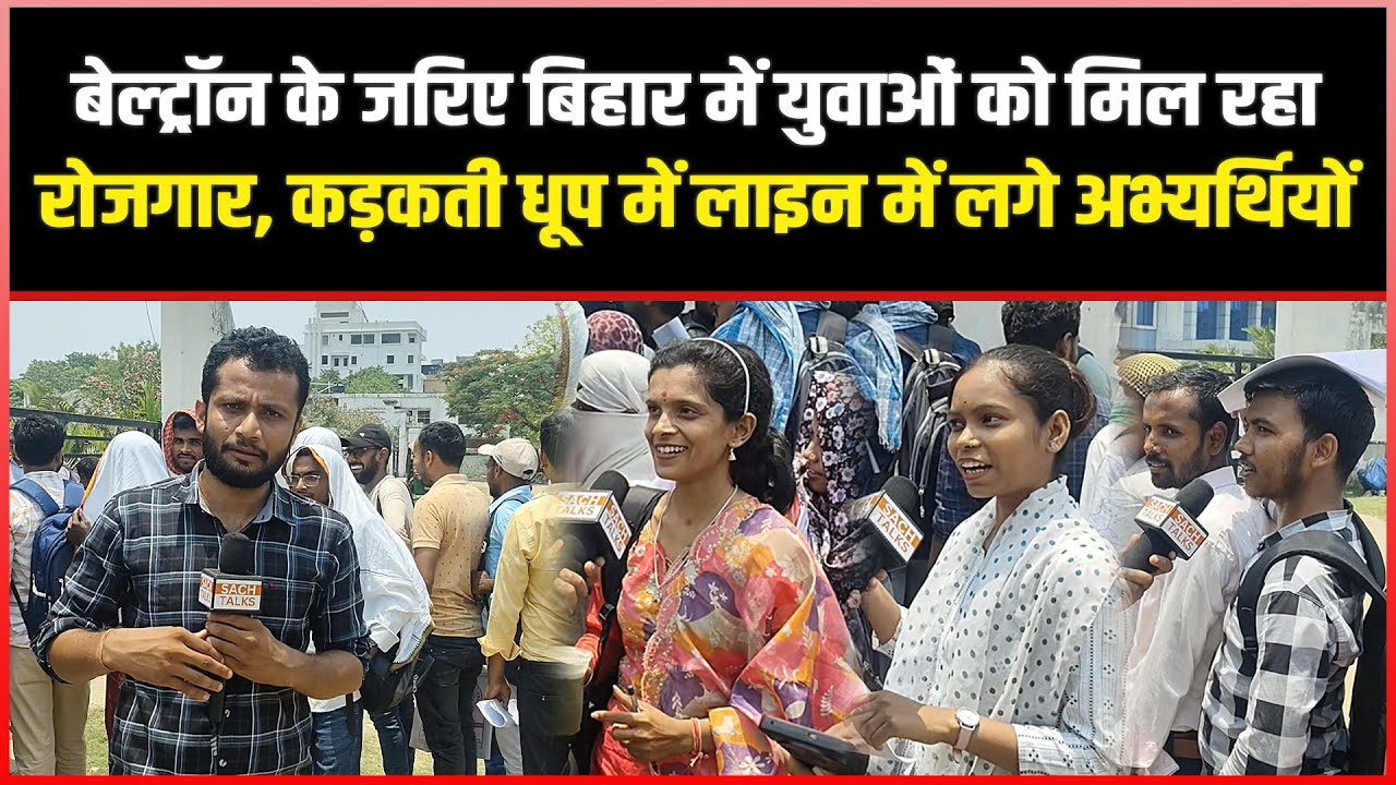 Beltron के जरिए Bihar में युवाओं को मिल रहा रोजगार, कड़कती धूप में लाइन में लगे अभ्यर्थियों ने....