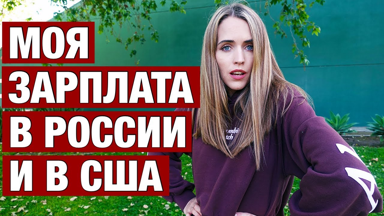 ДУМАЛА В АМЕРИКЕ БУДУТ ПЛАТИТЬ БОЛЬШЕ. МОЯ ИСТОРИЯ