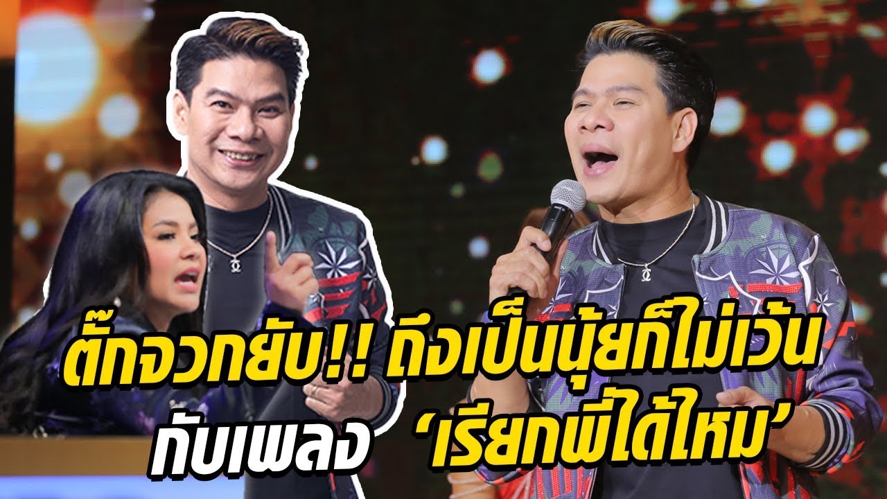 ตั๊กจวกยับ! ถึงเป็นพี่นุ้ยก็ไม่เว้นในเพลง เรียกพี่ได้ไหม - มาสเตอร์คีย์ เวทีแจ้งเกิด ร้องถล่มดาว