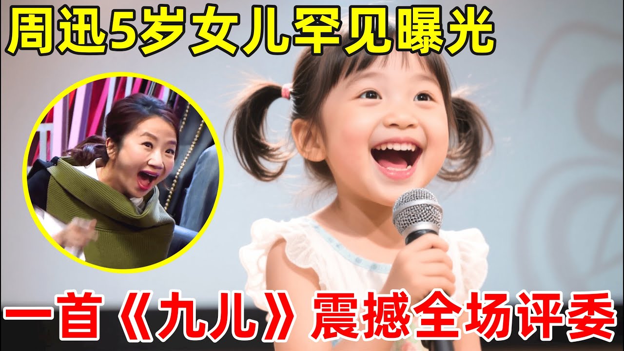 周迅5岁“女儿”罕见曝光!没想到竟这么漂亮,一首《九儿》震撼全场评委【草根大明星】