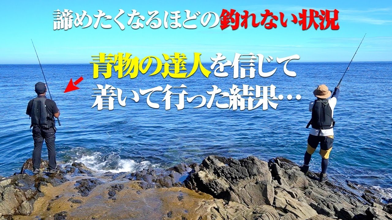釣れない状況から突然の爆釣フィーバー！正直ダメかと思っていたけど…青物の達人の立ち回りに感服いたしました。【大川漁志さんとロックショアプラッギング&ショアジギング】