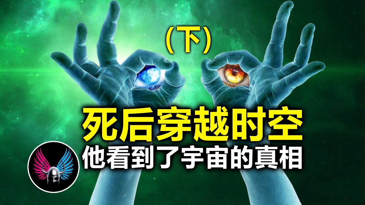 死后穿越事件的真实还原（下）