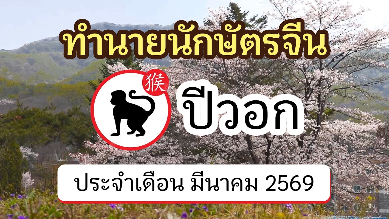 ทำนายดวงนักษัตรจีน ปีวอก ประจำเดือน มีนาคม 2569 | @ดูดวงจีนโบราณ