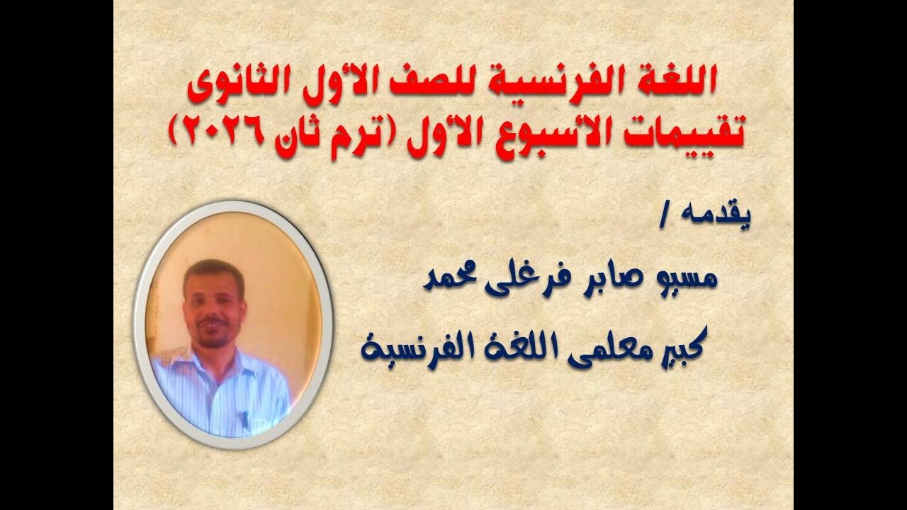 تقييمات الأسبوع الأول - الترم الثانى 2026 - اللغة الفرنسية - الصف الأول الثانوى