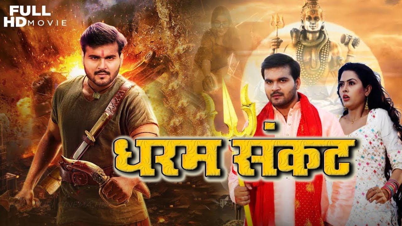 #movie - Dharam Sankat (धरम संकट) | Arvind Akela kallu ji & Ritu Singh | #new #bhojpuri Film 2025