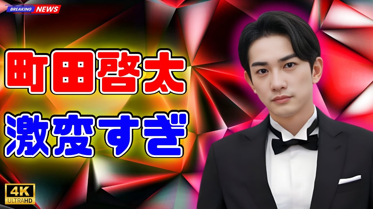 町田啓太が激変…金髪×入れ墨姿に騒然「別人すぎ」「筋肉美が衝撃」役オフショット話題#町田啓太  #芸能ニュース  #俳優のギャップ
