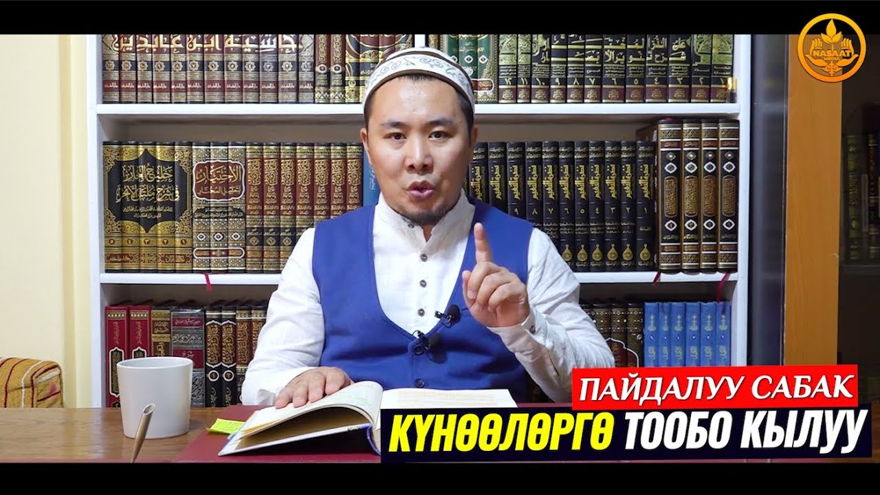 Күнөөлөргө тообо кылуу.  Устаз Калысбек Заманбеков 24 07 2021