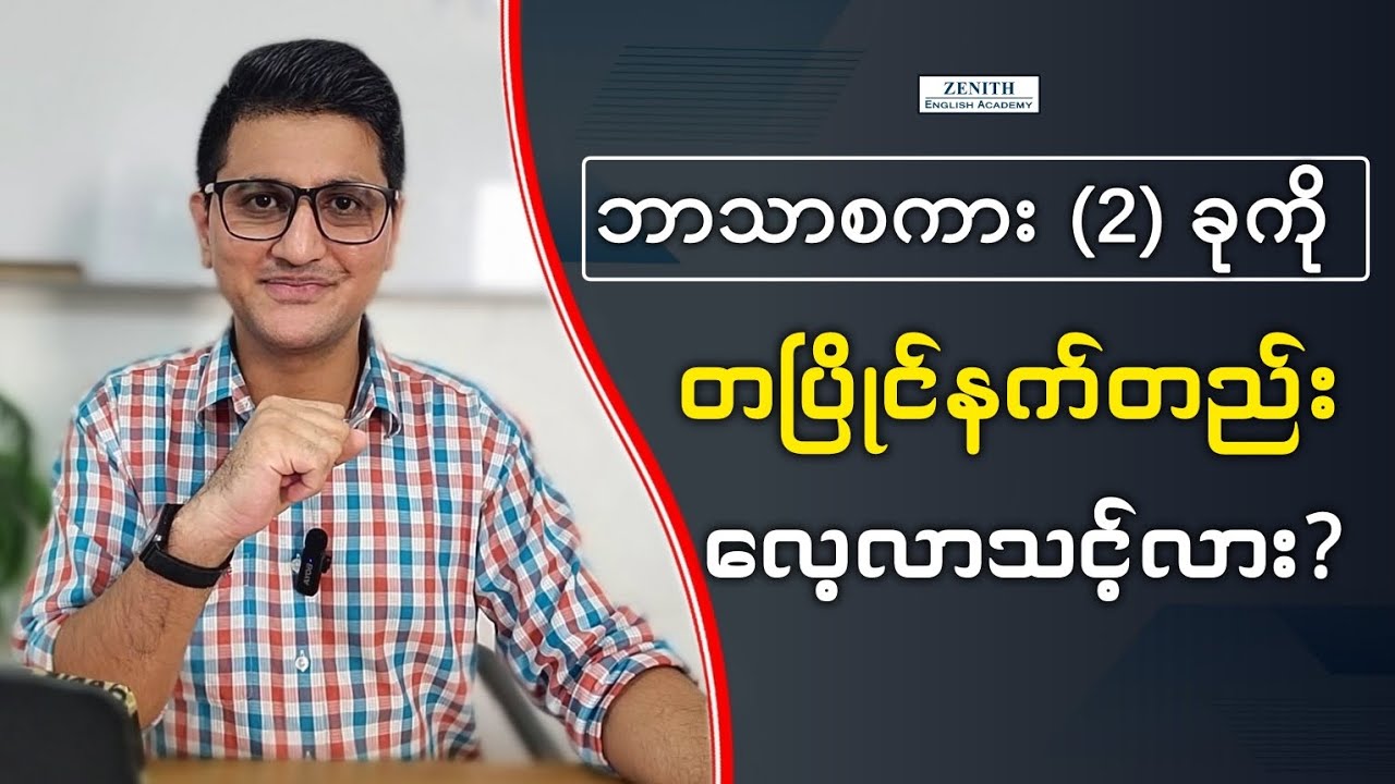 ဘာသာစကား (၂) ခုကို တပြိုင်နက်တည်း လေ့လာဖို့ စဉ်းစားနေတယ်ဆိုရင်... 