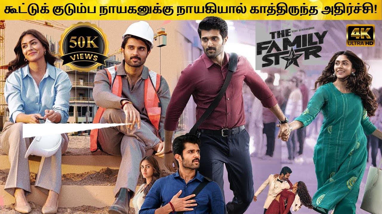 The Family Star Full Movie in Tamil Explanation Review | Movie Explained in Tamil | February 30s