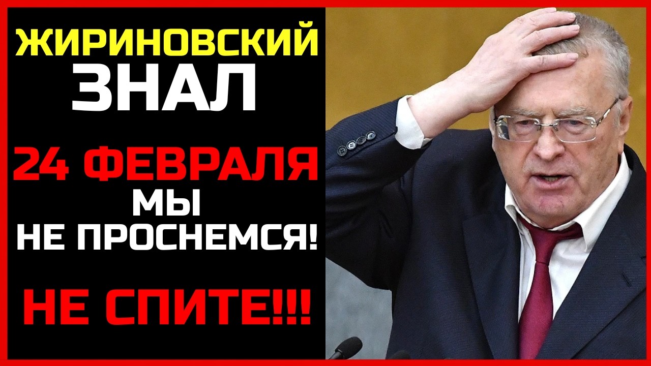 Жириновский умер. Но успел сказать: 24 февраля 2026 &mdash; не закрывай глаза