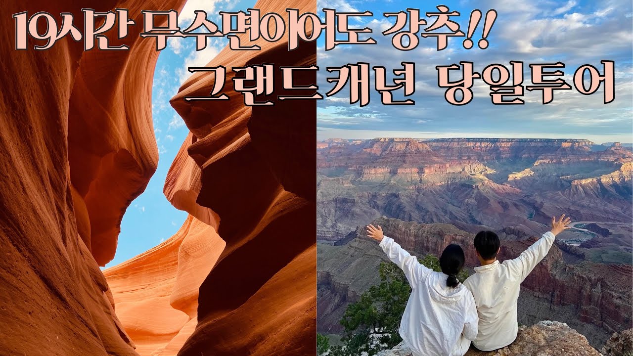 19시간 무수면 그랜드캐년 당일투어 쌉가능!! 홀스슈밴드, 앤텔롭캐년, 자이언캐년, 파웰호수 | Grand Canyon Tour Korean