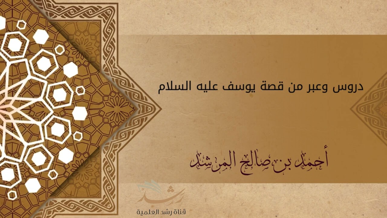 دروس وعبر من قصة يوسف عليه السلام-أحمد بن صالح المرشد