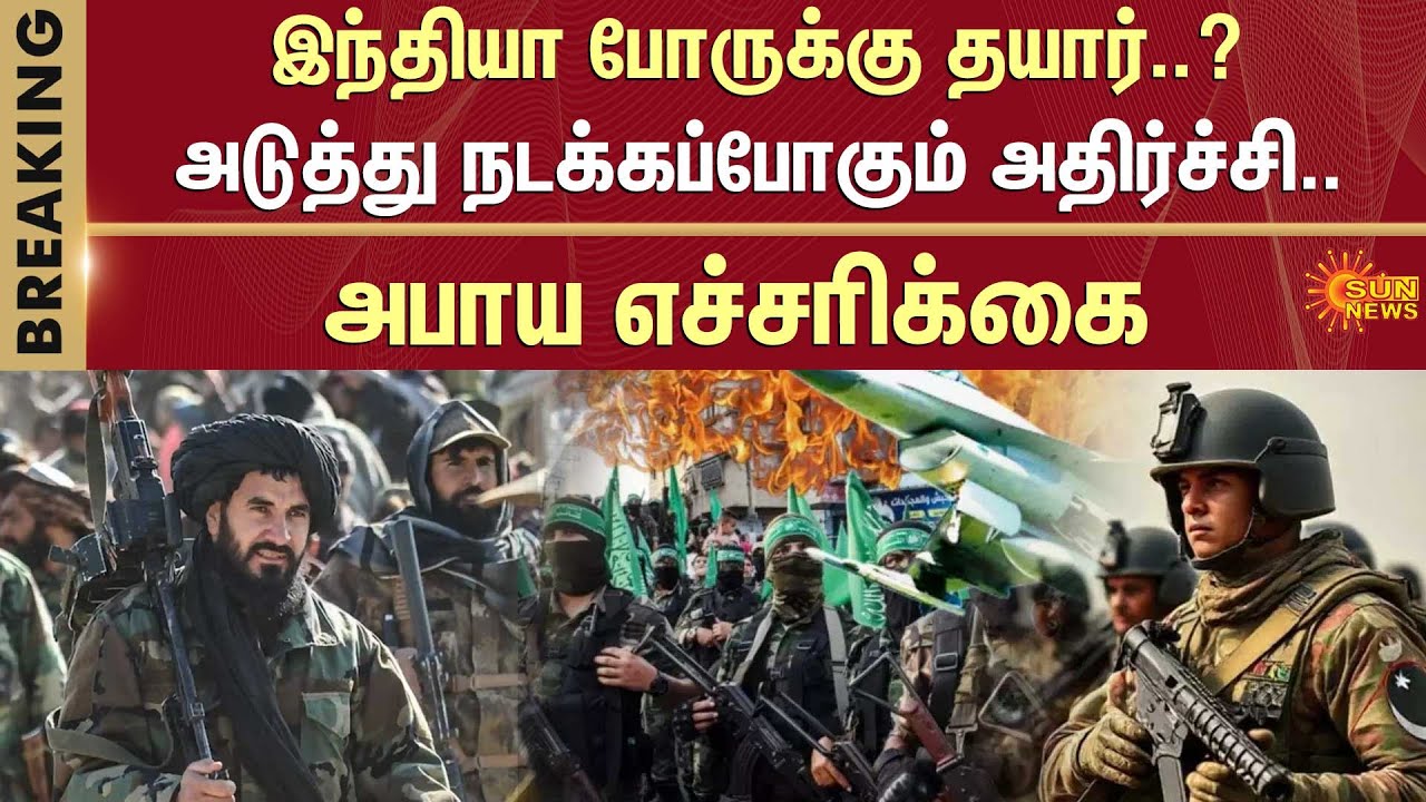 இந்தியா போருக்கு தயார்? அடுத்து நடக்கப்போகும் அதிர்ச்சி..நாடு முழுவதும் பதற்றம் | India Pakistan War