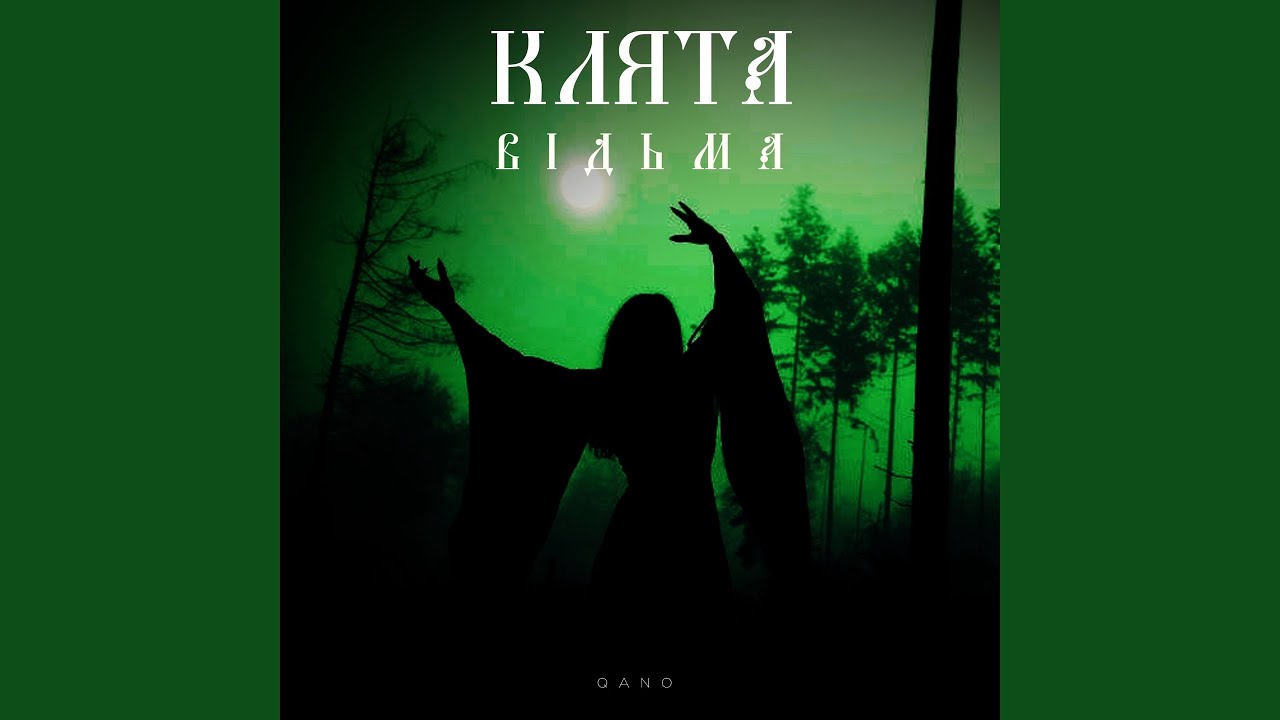 Клята Відьма