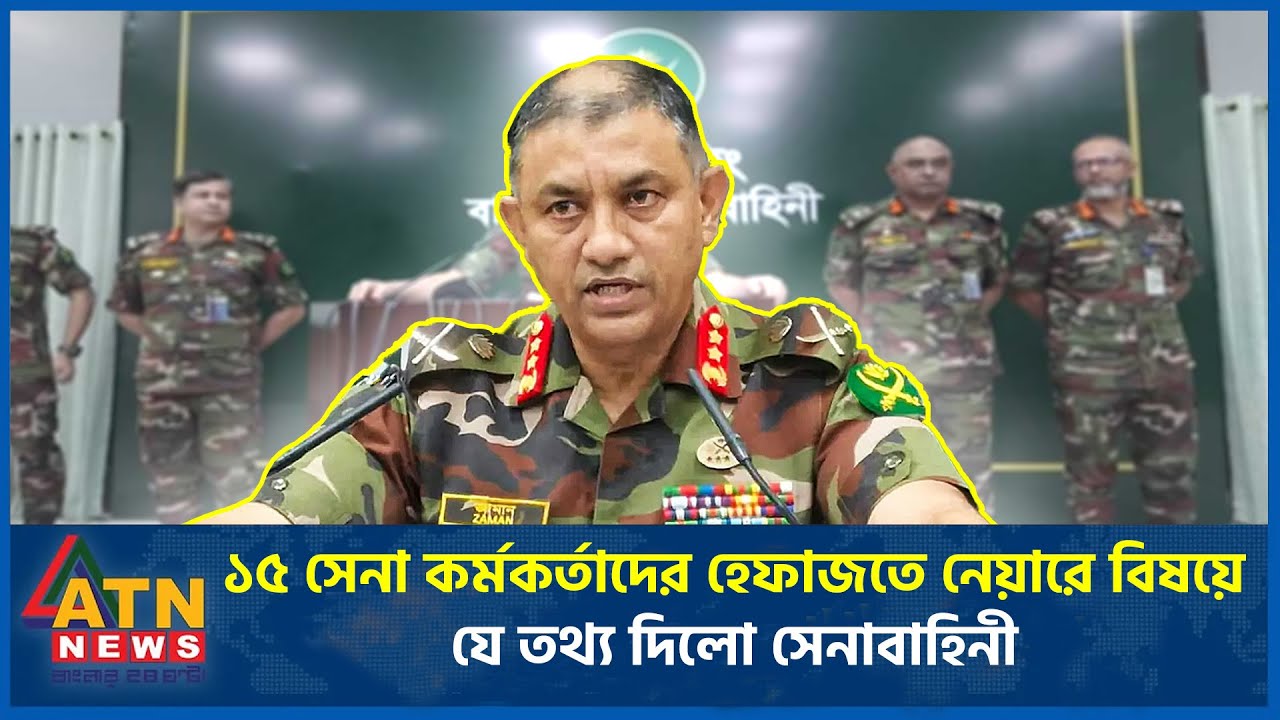 ১৫ সেনা কর্মকর্তাদের হেফাজতে নেয়ারে বিষয়ে যে তথ্য দিলো সেনাবাহিনী | BD Army | ATN News