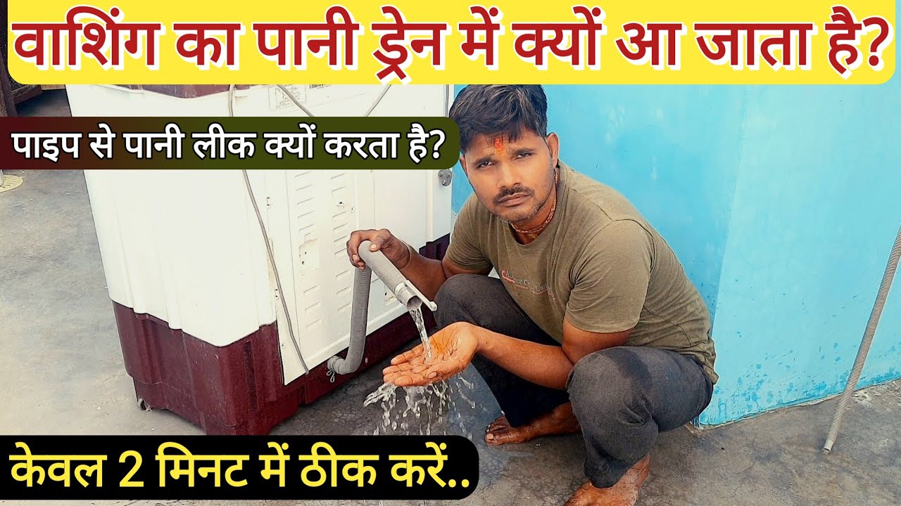 वाशिंग का पानी ड्रेन🔥में क्यों आ जाता है? पाइप से पानी लीक😭क्यों करता है?