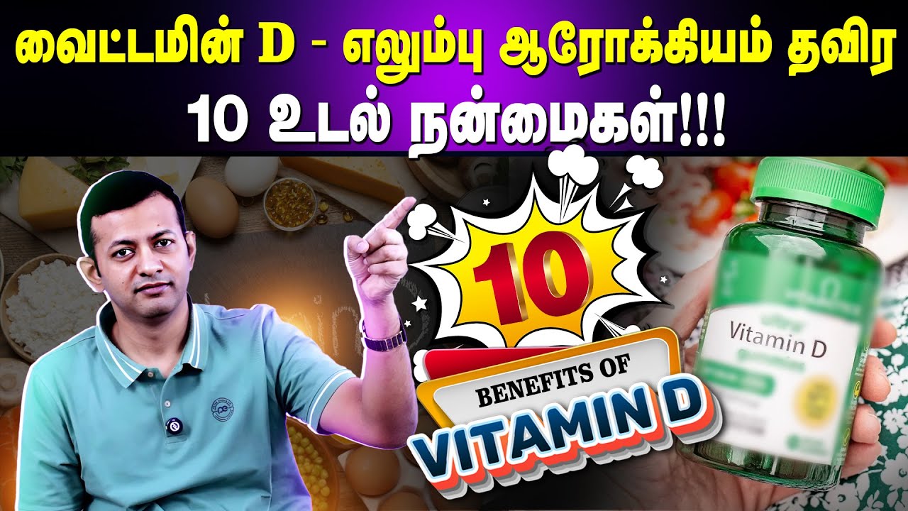 வைட்டமின் D - எலும்பு ஆரோக்கியம் தவிர 10 உடல் நன்மைகள் !!! | Vitamin D 10 benefits | Dr Arunkumar