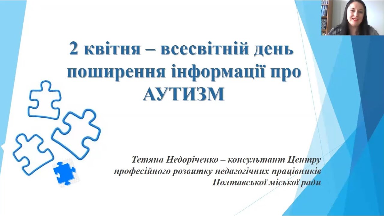 2 квітня - всесвітній день поширення інформації про АУТИЗМ