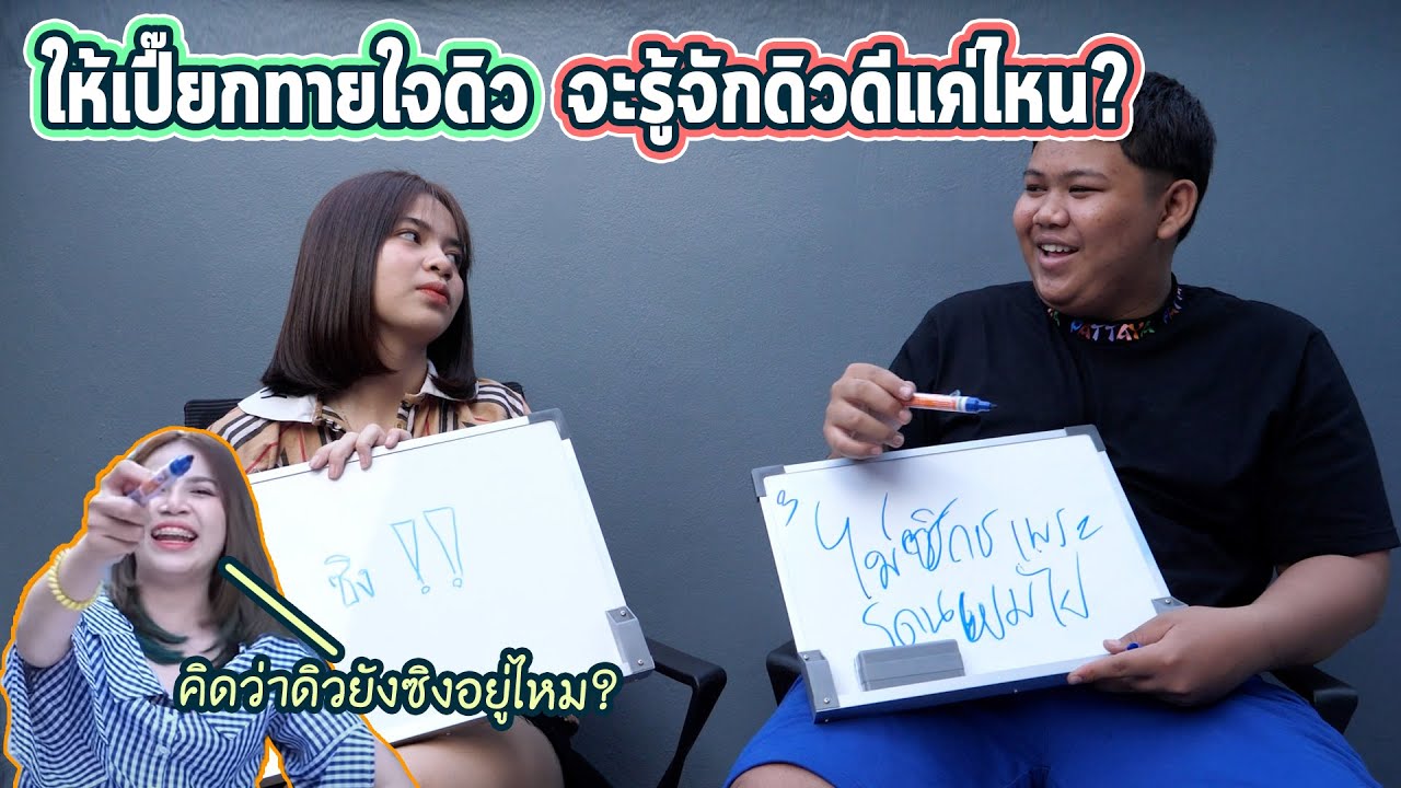 ให้เปียกทายคำถามในใจดิว!!ดิวยังซิงอยู่ไหม...?