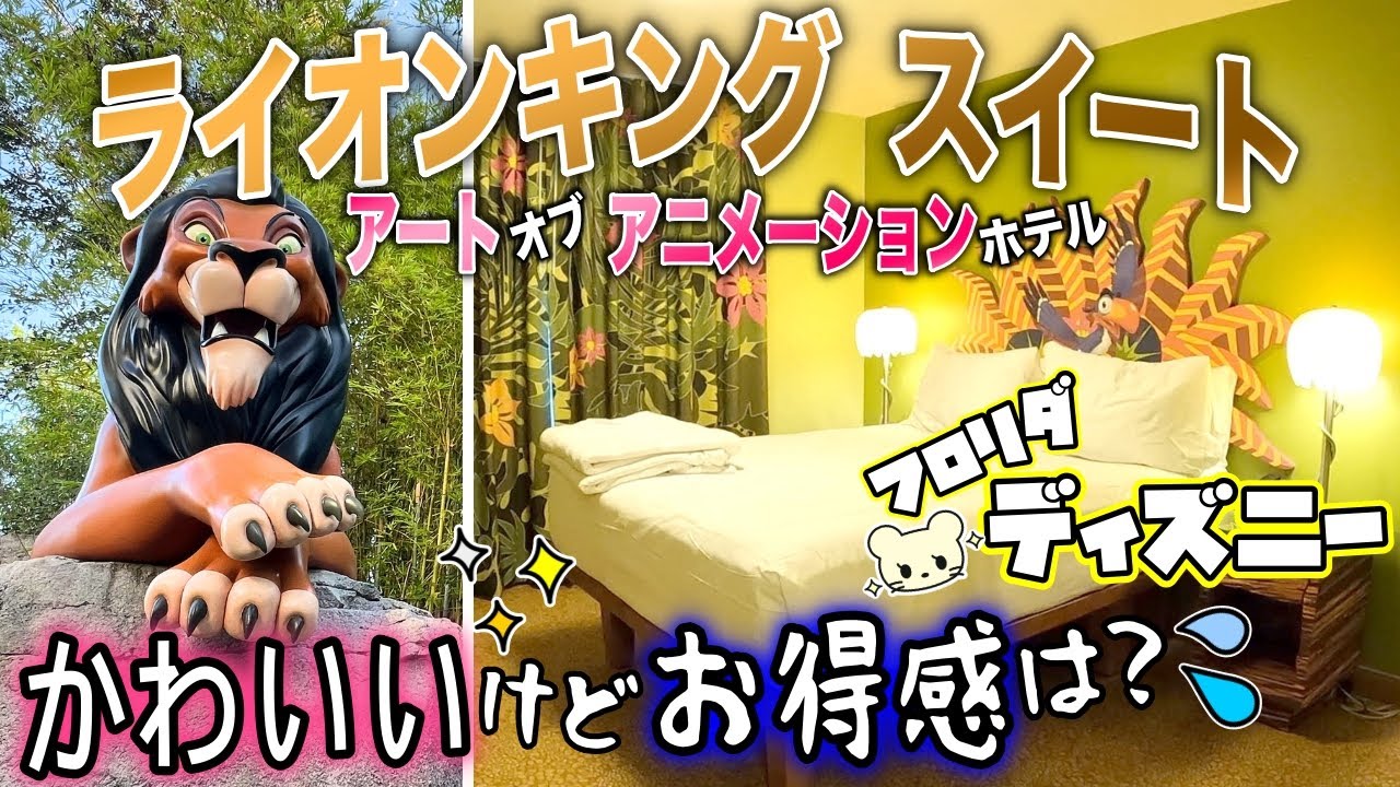 【正直に伝えます】ライオンキング のファミリースイート✨【バリューでこの価格💦】アートオブアニメーション【WDWホテル】