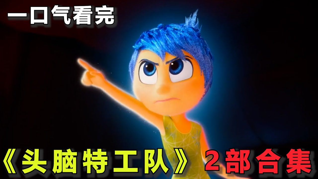 一口气看完《头脑特工队》2部合集！原来人的大脑里有很多情绪小人，他们会控制你的一生！