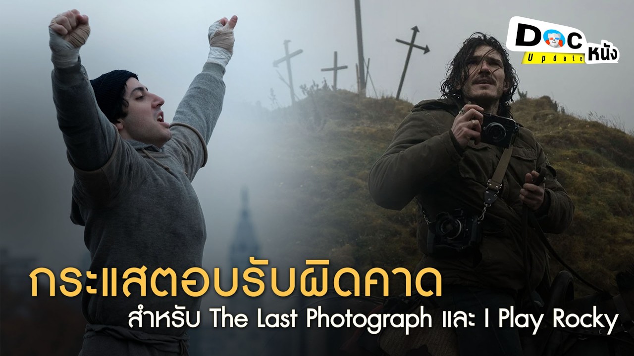 กระแสตอบรับกลับตาลปัตร I Docหนัง update