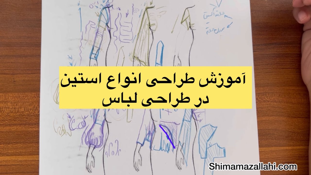 آموزش طراحی انواع استین در طراحی لباس