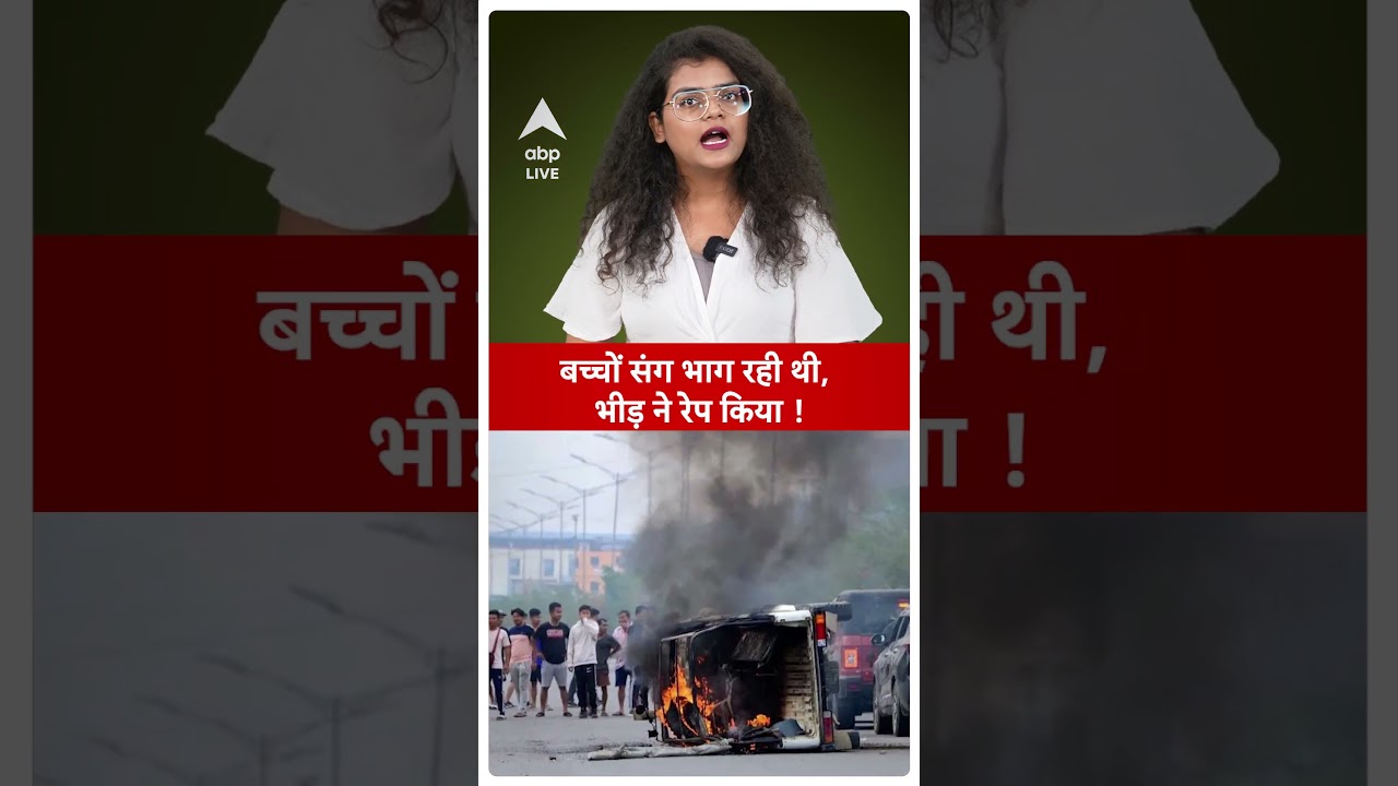 Manipur News: Victim was running away with children in Manipur, was raped by a mob | ABP LIVE