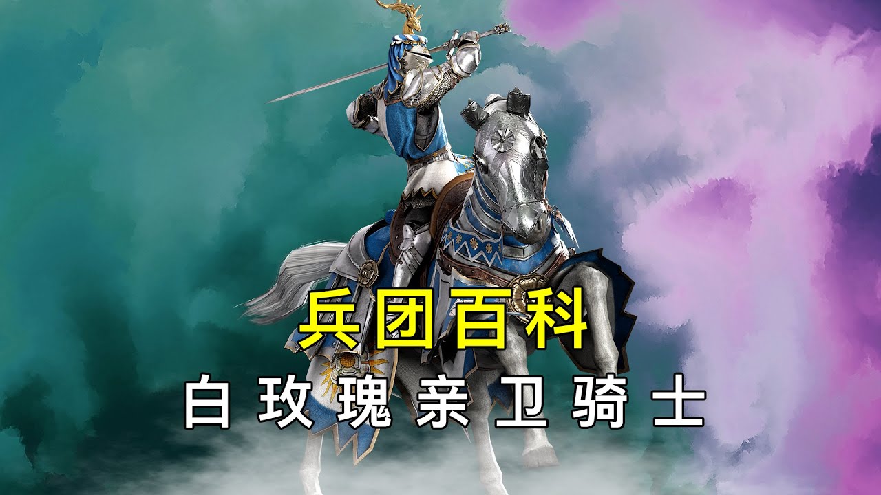 【兵團百科】59期 四星西方特種騎兵 白玫瑰親衛騎士！｜戰意新賽季｜戰意玫瑰戰爭賽季｜戰意S25賽季｜四星白玫瑰親衛騎士｜