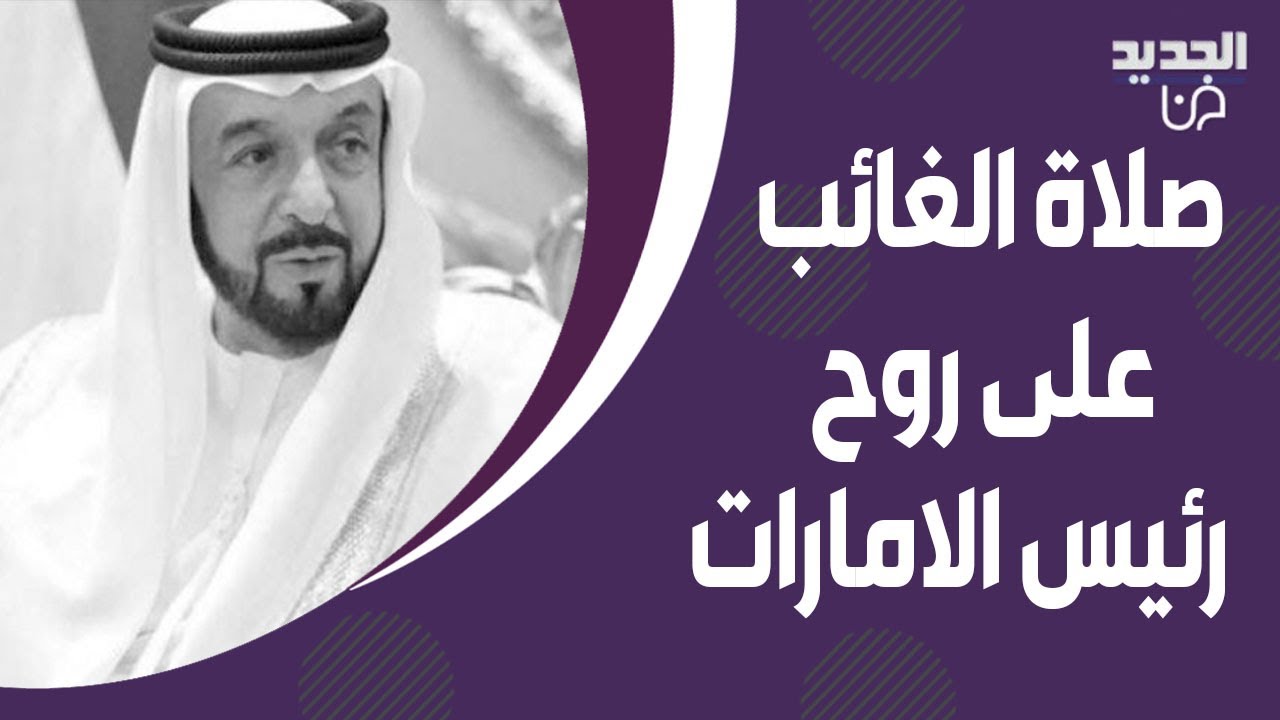 نقل مباشر– اقامة صلاة الغائب على روح رئيس الامارات الشيخ خليفة بن زايد ال نهيان