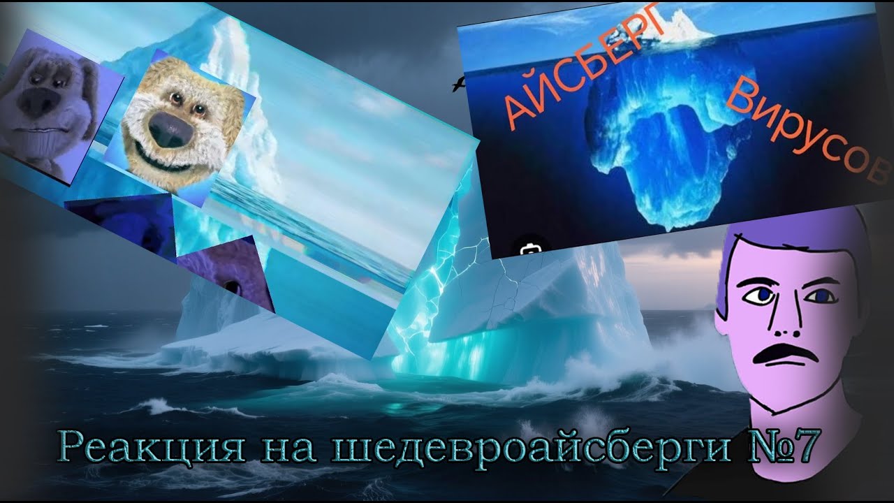 Реакция на шедевроайсберги по вирусам №7