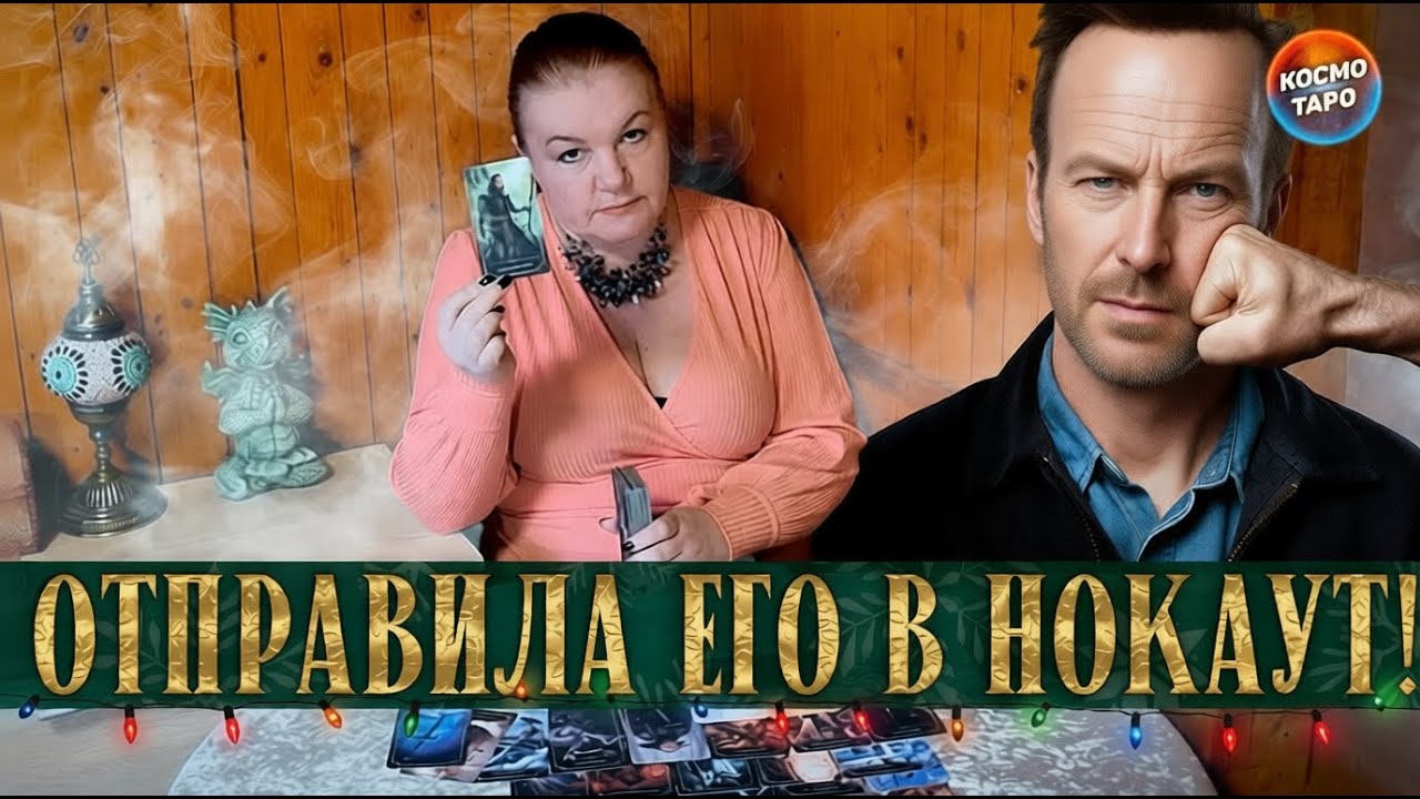СКАЗ О ТОМ, КАК ТЫ ЕГО В НОКАУТ ОТПРАВИЛА! ⭐ Расклад Таро