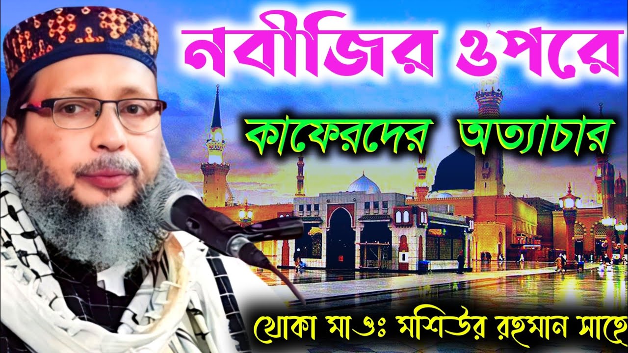 নবীজির (সঃ) এর ওপরে কাফেরদের অত্যাচার┇খোকা মাওলানা মশিউর রহমান সাহেব নতুন ওয়াজ┇Kohka Maulana waz
