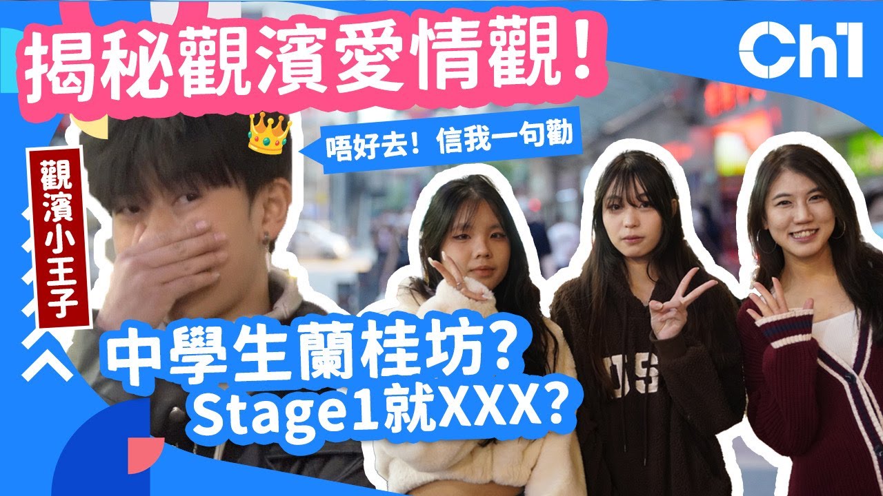 #街訪 揭秘GenZ 觀濱愛情觀！ 中學生蘭桂坊？Stage 1就上房？觀濱小王子：唔好去  信我一句勸 ！Free Kiss Free Hug #戀愛心理學