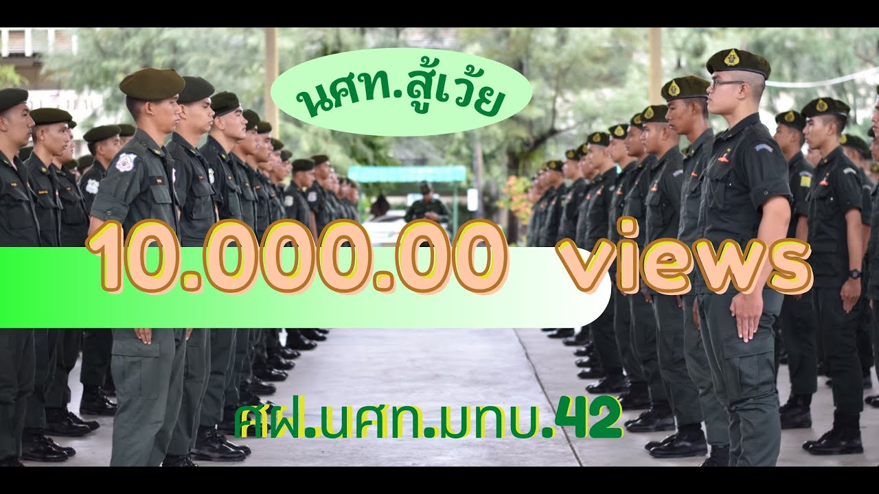 นศท.สู้เว้ย - ศฝ.นศท.มทบ 42 [Official Music Video]