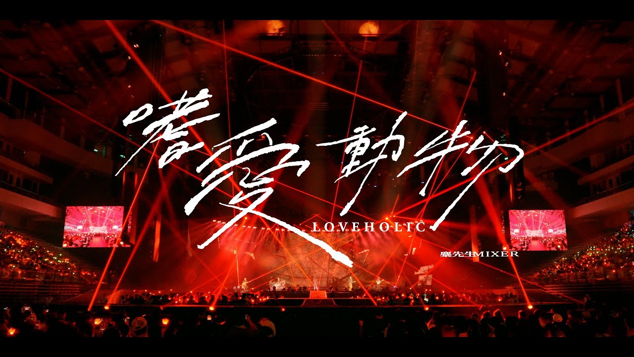 麋先生 MIXER  [ 嗜愛動物 Loveholic ] -〈馬戲團運動〉小巨蛋演唱會 Official Live Video