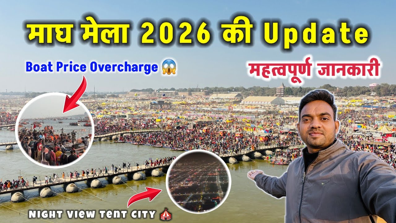 Magh Mela 2026 Prayagraj । Boat Price, दुकान कैसे लगाएं । माघ मेला की जानकारी #prayagraj #sangam