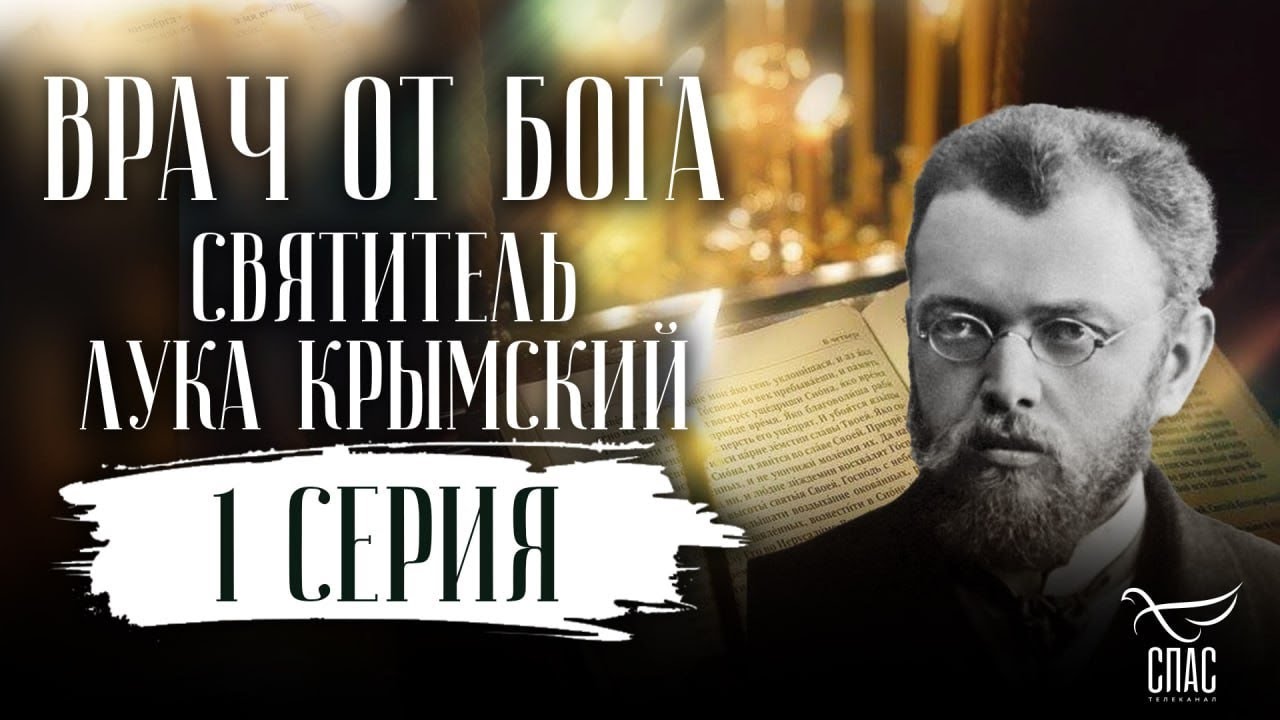 ⚡️Врач от Бога. Святитель Лука Крымский. 1 серия