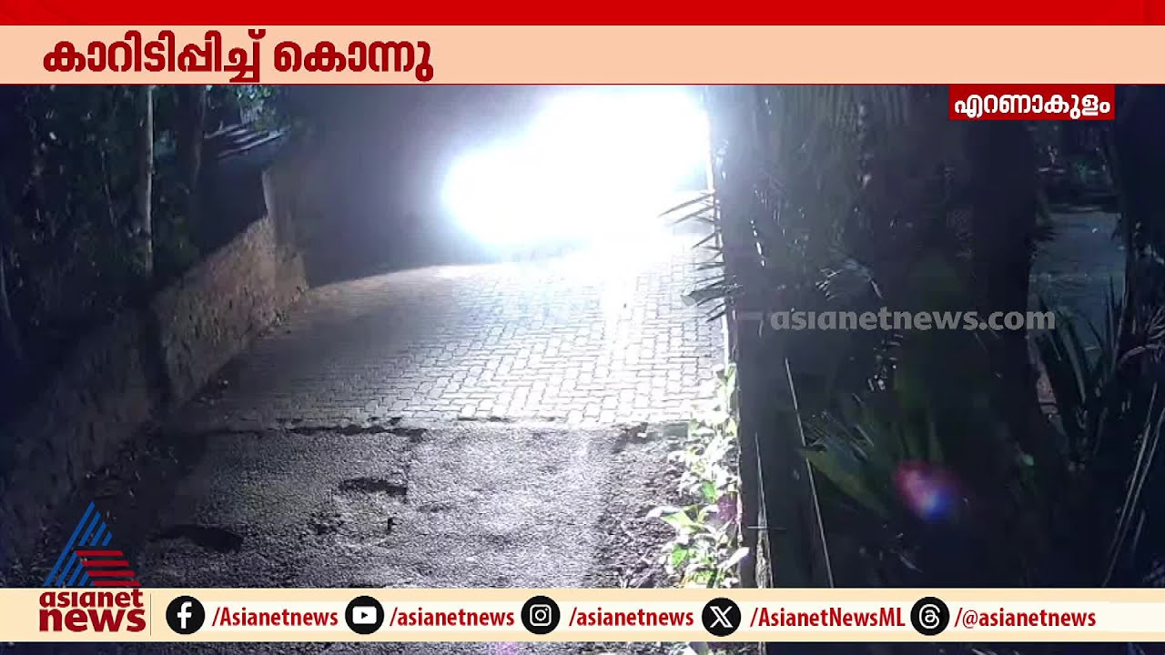 നെടുമ്പാശ്ശേരിയിൽ യുവാവിനെ കാറിടിച്ച് കൊലപ്പെടുത്തിയ CCTV ദൃശ്യങ്ങൾ പുറത്ത് | Nedumbassery