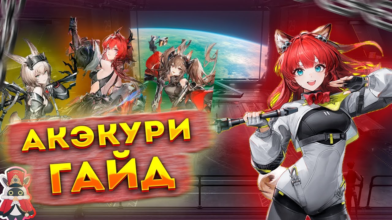 Гайд на Акэкури. Лучшая F2P батарейка Arknights: Endfield SWORD TV