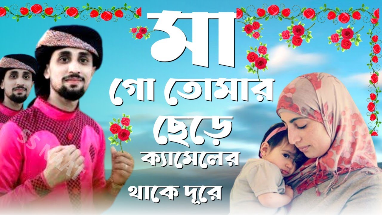 🌹 MD riyazul gojol শিল্পী রিয়াজুল গজল 🌹মা গো তোমার ছেড়ে ক্যামেলের থাকে দূরে 7797503529
