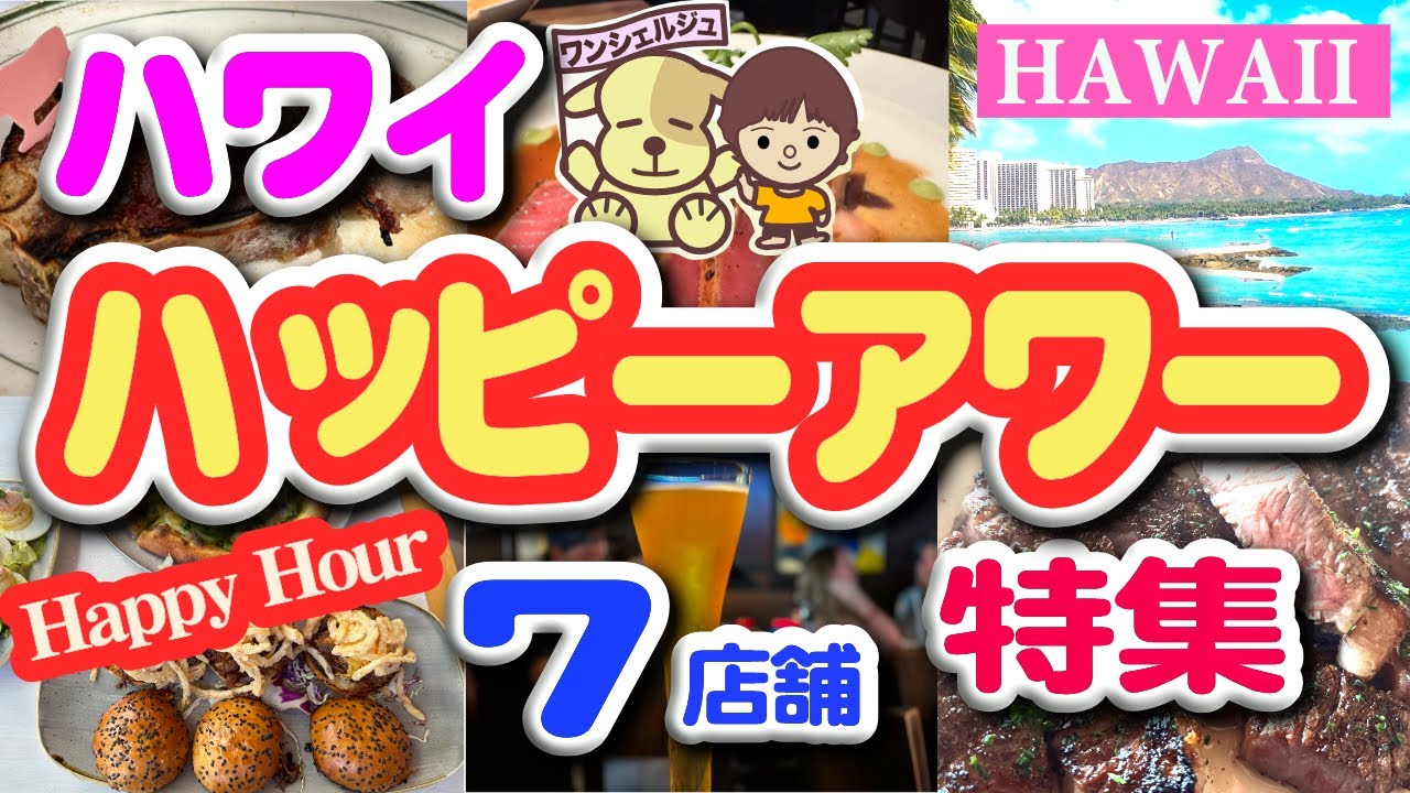 [ハワイ旅行] ハッピーアワー特集！ワイキキ・アラモアナ・カカアコで私達が大好きな７店舗！ウルフギャング・ヤードハウス・モンキーポッドなど（食レポVlog／ワイキキレストラン／ハワイ旅行費用）最新