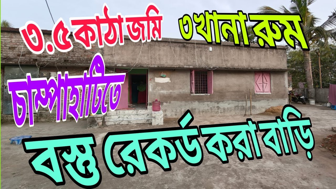 চামপাহাটি স্টেশন থেকে মাত্র দেড় কিলোমিটারের ভেতরে সাড়ে তিন কাঠা জমি তিনখানা রুম বাস্তু রেকর্ড করা 