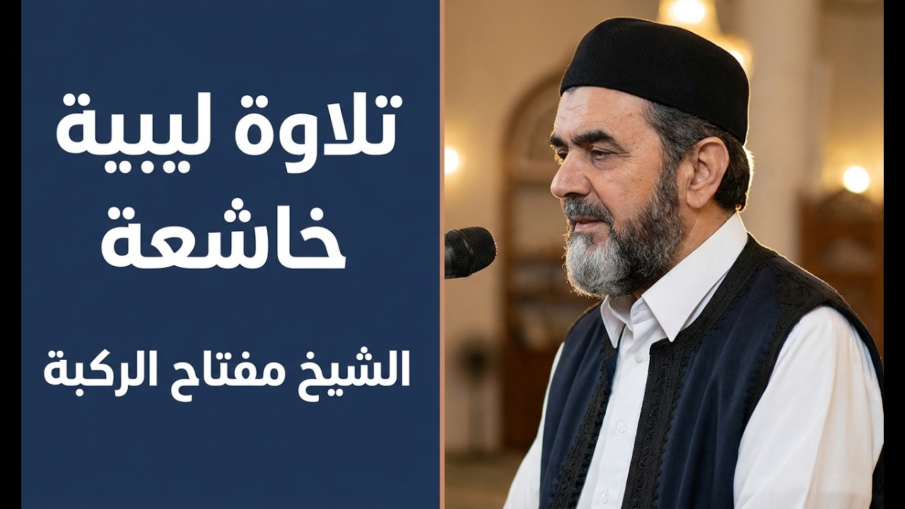 تلاوة ليبية الشيخ مفتاح الركبة 2023🎧
