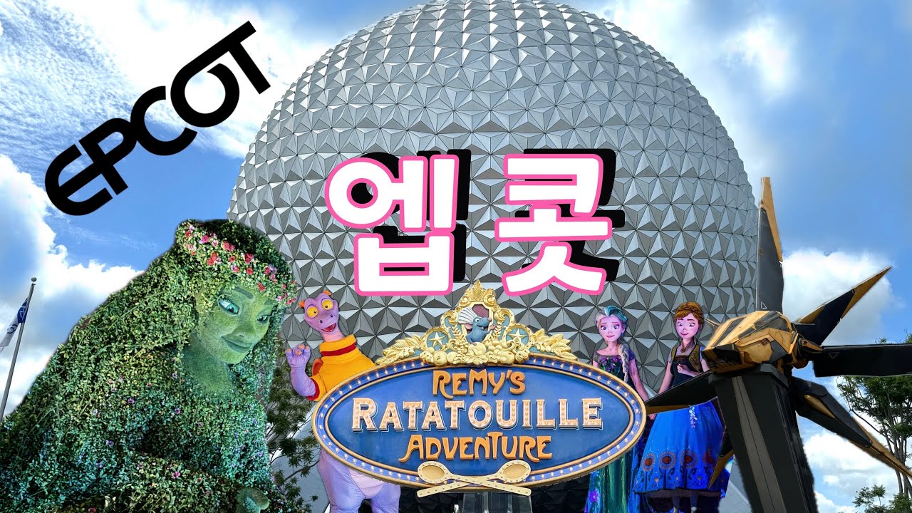 디즈니 월드 - 엡콧 EPCOT 라이드와 World Showcase 11 개국 알아보기! #디즈니월드