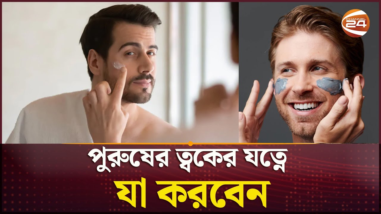 পুরুষের ত্বকের যত্ন | Men's Skincare | Channel 24