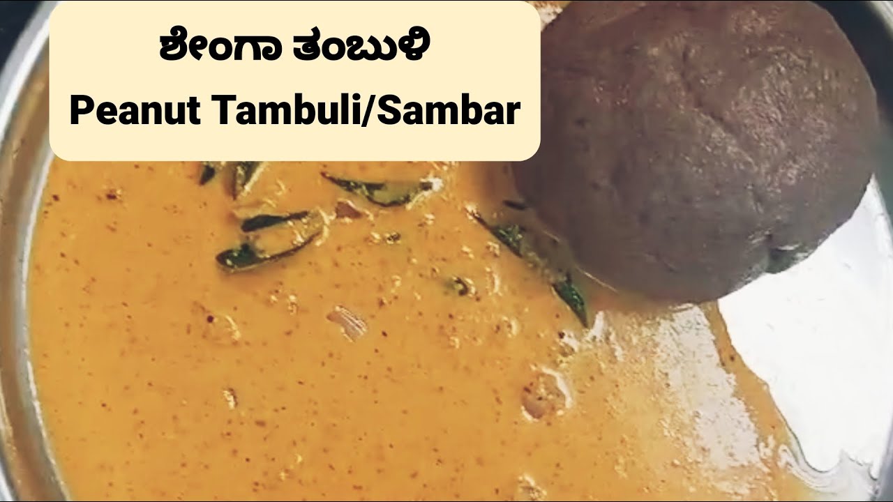 ಶೇಂಗಾ ತಂಬುಳಿ| Easy and Tasty Shenga Tambuli in 10 Mins| Instant Peanut Sambar| Shenga Tambuli recipe