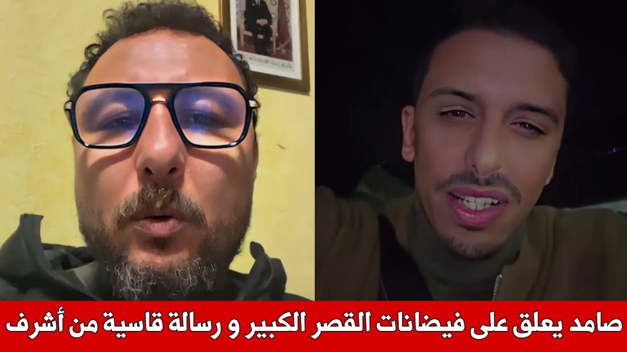 صامد غيلان يعلق على فيضانات القصر الكبير بحرقة و أشرف بلمودن يوجه رسالة قاسية للبعض و تحذير للشمال