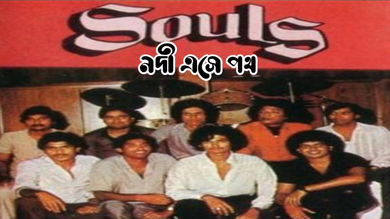 নদী এসে পথ সাগরে মিশে যেতে চায়,Lyric video,  Nodi Eashe poth, Souls, Bangla songs,Bangla band songs,